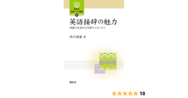 英語接辞の魅力 語彙力を高める単語のメカニズム 開拓社言語 文化選書 西川 盛雄 本 通販
