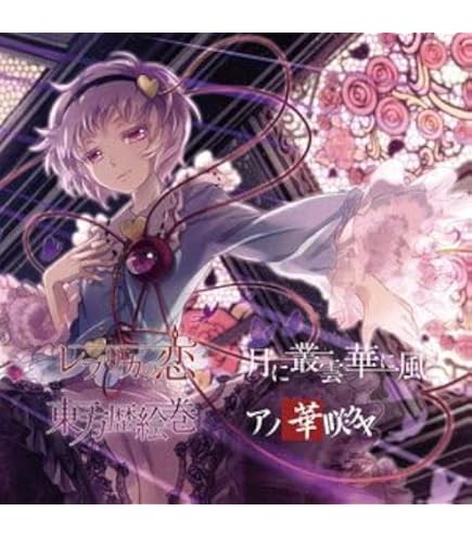 月輪に巡らされた忘却 /幽閉サテライト 東方Vocal】幽閉サテライト / 月輪に巡らされた記憶【XFD