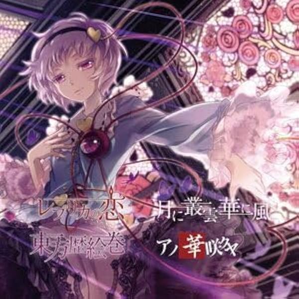 Amazon.co.jp: 月に叢雲華に風 - 幽閉サテライト - [同人音楽]: Music