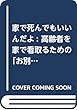 家で死んでもいいんだよ: 高齢者を家で看取るための「お別れプロジェクト」