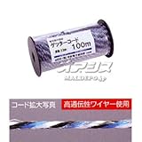 電気牧柵器用電線(コード) ゲッターコード 100m巻