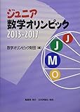 ジュニア数学オリンピック 2013-2017