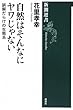 自然はそんなにヤワじゃない―誤解だらけの生態系 (新潮選書)