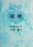 結婚