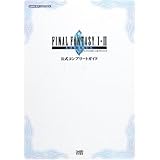 ファイナルファンタジー1・2アドバンス公式コンプリートガイド