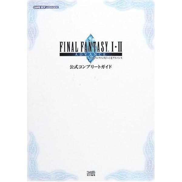 ファイナルファンタジーV アドバンス