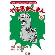 Amazon.co.jp: やる気まんまん4 : 横山まさみち、 牛次郎: 本