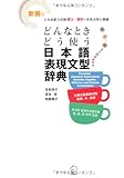 どんなときどう使う日本語表現文型辞典