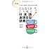 どんなときどう使う日本語表現文型辞典