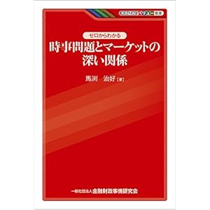 KINZAIバリュー叢書 ゼロからわかる時事問題とマーケットの深い関係