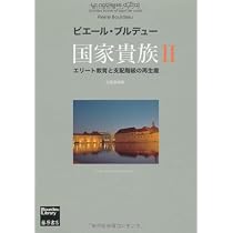 国家貴族 : エリート教育と支配階級の再生産1&2 国家貴族 〔エリート教育と支配階級の再生産〕 1 (ブルデュー・ライブ