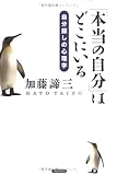 「本当の自分」はどこにいる 自分探しの心理学 by sawady51