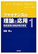 ファイナンスの理論と応用〈1〉資産運用と価格評価の要素