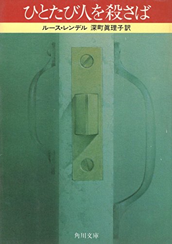 ひとたび人を殺さば (1980年) (角川文庫)