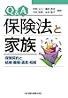 Ｑ＆Ａ 保険法と家族