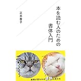 本を読む人のための書体入門 (星海社新書)