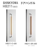 新協和[SHINKYOWA]　ドアハンドル HB211-C-600[クリアー](固定)　内外1セット2本組　竹集成材　L=600