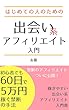 はじめての人のための出会い系アフィリエイト入門