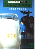 57人の見知らぬ乗客―ミステリー傑作選・特別編〈4〉 (講談社文庫)
