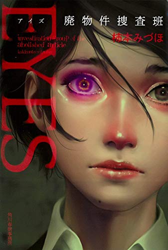 柿本みづほ:EYES 廃物件捜査班 (ハルキ文庫)