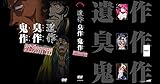 遺作・臭作・鬼作 おやぢBROTHERS COMPLETE BOX(廉価版) [DVD]