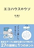 エコハウスのウソ by だまし売りNo