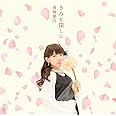きみを探しに(初回限定盤CD+DVD)TVアニメ グリザイアの楽園(ブランエールの種)編エンディングテーマ