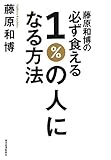 藤原和博の必ず食える1%の人になる方法