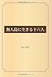 無人島に生きる十六人