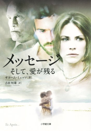 ギヨーム・ミュッソ:メッセージ そして、愛が残る (小学館文庫)
