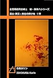 左官偽能的芸術士、留・美祢八シリーズ　黄色の掛け軸　富山－東京　①巻