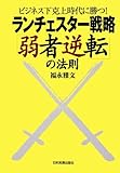 ランチェスター戦略「弱者逆転」の法則