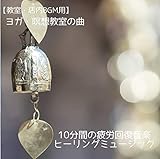 【教室・店内BGM用】ヨガ・瞑想教室の曲 10分間の疲労回復音楽 ヒーリングミュージック