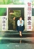 伊藤尋也:警視庁裏金課