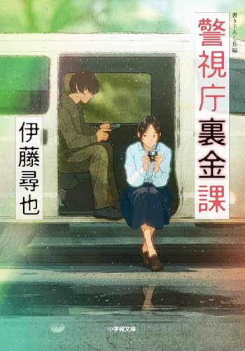伊藤尋也:警視庁裏金課