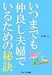 いつまでも仲良し夫婦でいるための秘訣