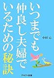 いつまでも仲良し夫婦でいるための秘訣