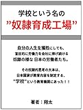 学校という名の”奴隷育成工場”
