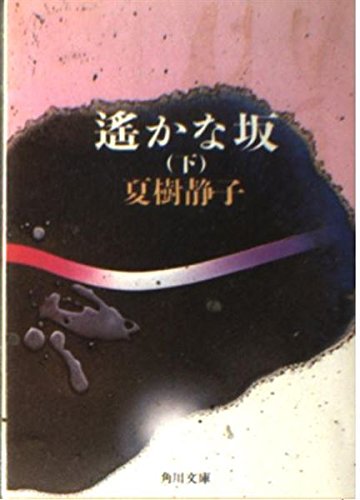 夏樹静子:遥かな坂 下　 角川文庫 緑 445-7