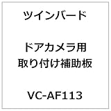 ツインバード ドアカメラ取付補助板 VC-AF113