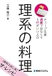 チューブ生姜適量ではなくて1cmがいい人の 理系の料理【無料お試し版】ザ・レシピ 【そのほか】理系の料理