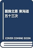 葛飾北斎東海道五十三次