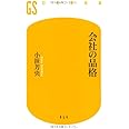 会社の品格 (幻冬舎新書)
