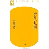 会社の品格 (幻冬舎新書)