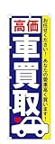 コスパ最強！ のぼり旗 車 買取 (W600×H1800) 集客 幕 旗【NO.053】
