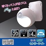 防雨LEDセンサーライト モード切替/単3乾電池式 連続点灯約70時間 (玄関/屋内/室外)