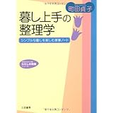 暮し上手の整理学 (知的生きかた文庫―わたしの時間シリーズ) (知的生きかた文庫 ま 16-3 わたしの時間シリーズ)