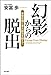 幻影からの脱出―原発危機と東大話法を越えて―