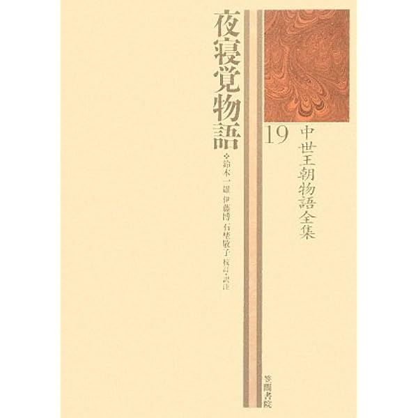 中世王朝物語史論 下巻/笠間書院/辛島正雄（単行本） Amazon.co.jp: 中世王朝物語史論 下巻 eBook : 辛島正雄: 本