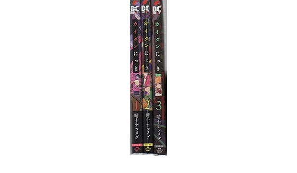 カイダンにっき コミック 1 3巻セット 電撃コミックスnext 晴十ナツメグ 本 通販 Amazon